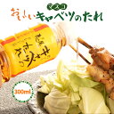 焼き鳥 つけあわせ おいしい お取り寄せ グルメ ギフト マスコ おいしいキャベツのたれ 300ml