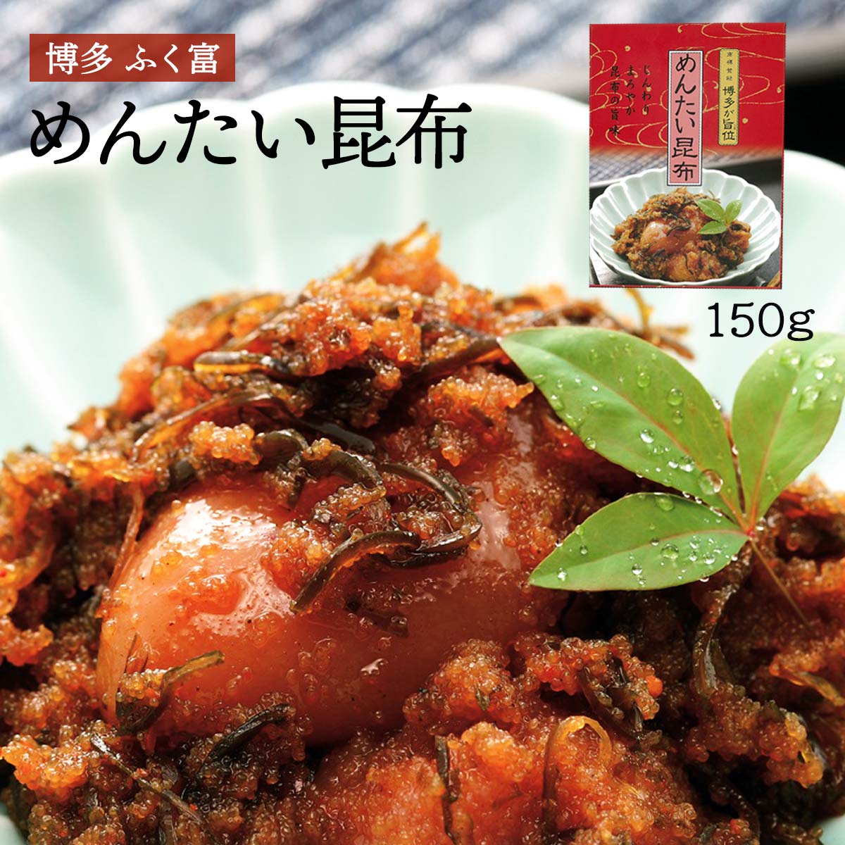 【スーパーセール価格】明太子 昆布 めんたいこ お取り寄せ グルメ ギフト ふく富 めんたい昆布 150g