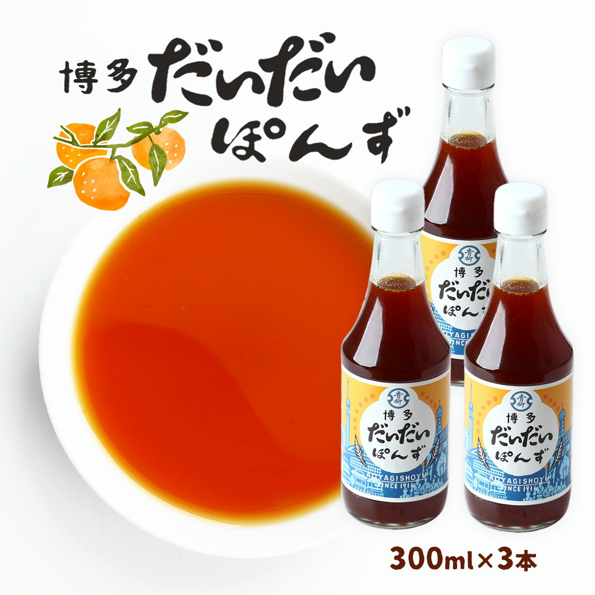 [青柳醤油] ぽん酢 博多だいだいぽんず 300ml×3本セット /橙 ダイダイ 水炊き 水炊 ポン酢 国産橙果汁 香り 酸味 みずたき 鍋料理 老舗 醤油屋 鶏鍋 鶏なべ 鶏の旨み 国産だいだい 郷土料理 福岡県 博多