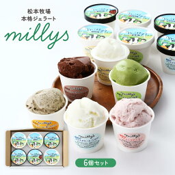 [松本アイス工房] アイスクリーム 松本牧場 本格ジェラート millys 6個セット/ギフト 贈り物 贈答品 お中元 お歳暮 スイーツ ミリーズ 搾りたてミルク フレッシュミルク 地元食材 アイスクリーム