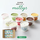 送料無料 アイス ギフト 佐賀 松本牧場 本格ジェラート millys 9個セット(ミルク チョコ バニラ 抹茶 いちご 黒ごまきなこ みかんシャーベット いち...