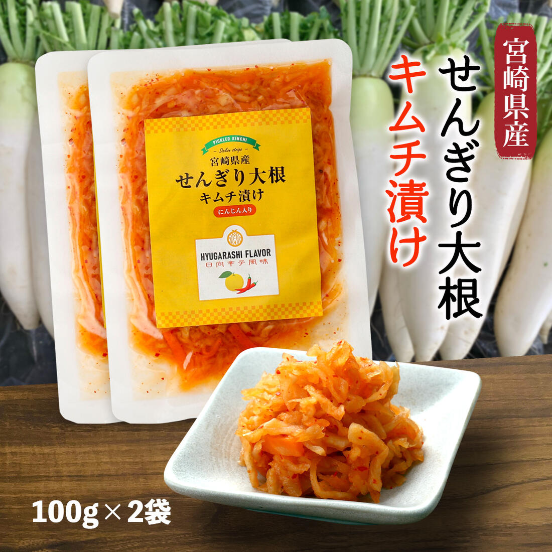 送料無料【アウトレット/訳あり】[宮崎経済連直販] 宮崎県産 せんぎり大根 キムチ漬け100g×2袋セット /賞味期限間近 もったいない 漬物 千切り大根 日向辛子 にんじん入り 柑橘 キムチ ゆず 柚子 日向夏のサムネイル