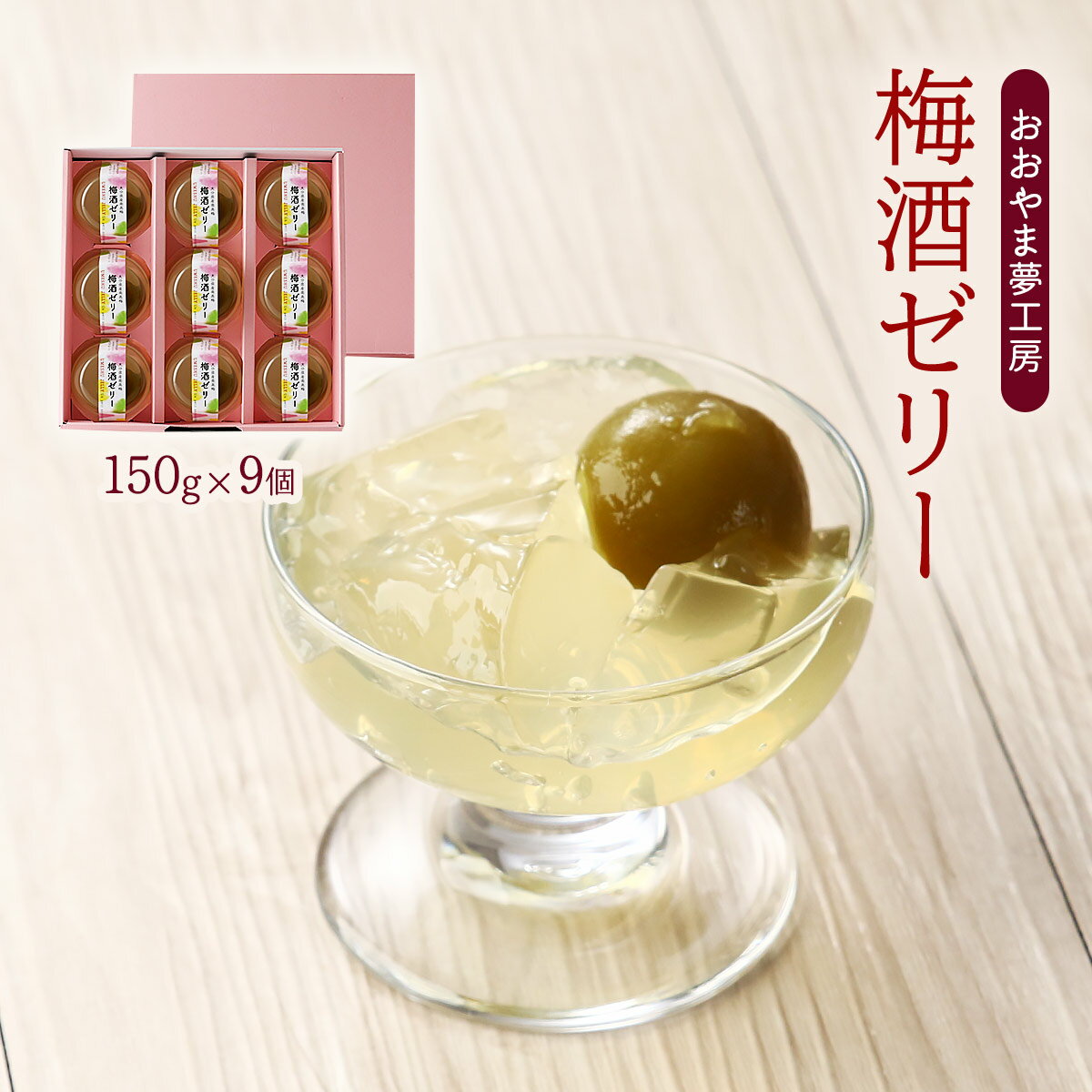 【スーパーセール価格】[おおやま夢工房] ゼリー 梅酒ゼリー 150g×9個 /梅 梅酒 ぜりー さっぱり 香り 洋菓子 デザート 小腹 三時のおやつ スイーツ ギフト 贈りもの お中元 お歳暮 大分