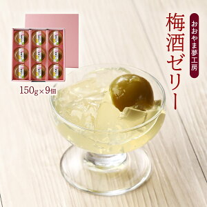 [おおやま夢工房] ゼリー 梅酒ゼリー 150g×9個 /梅 梅酒 ぜりー さっぱり 香り 洋菓子 デザート 小腹 三時のおやつ スイーツ ギフト 贈りもの お中元 お歳暮 大分