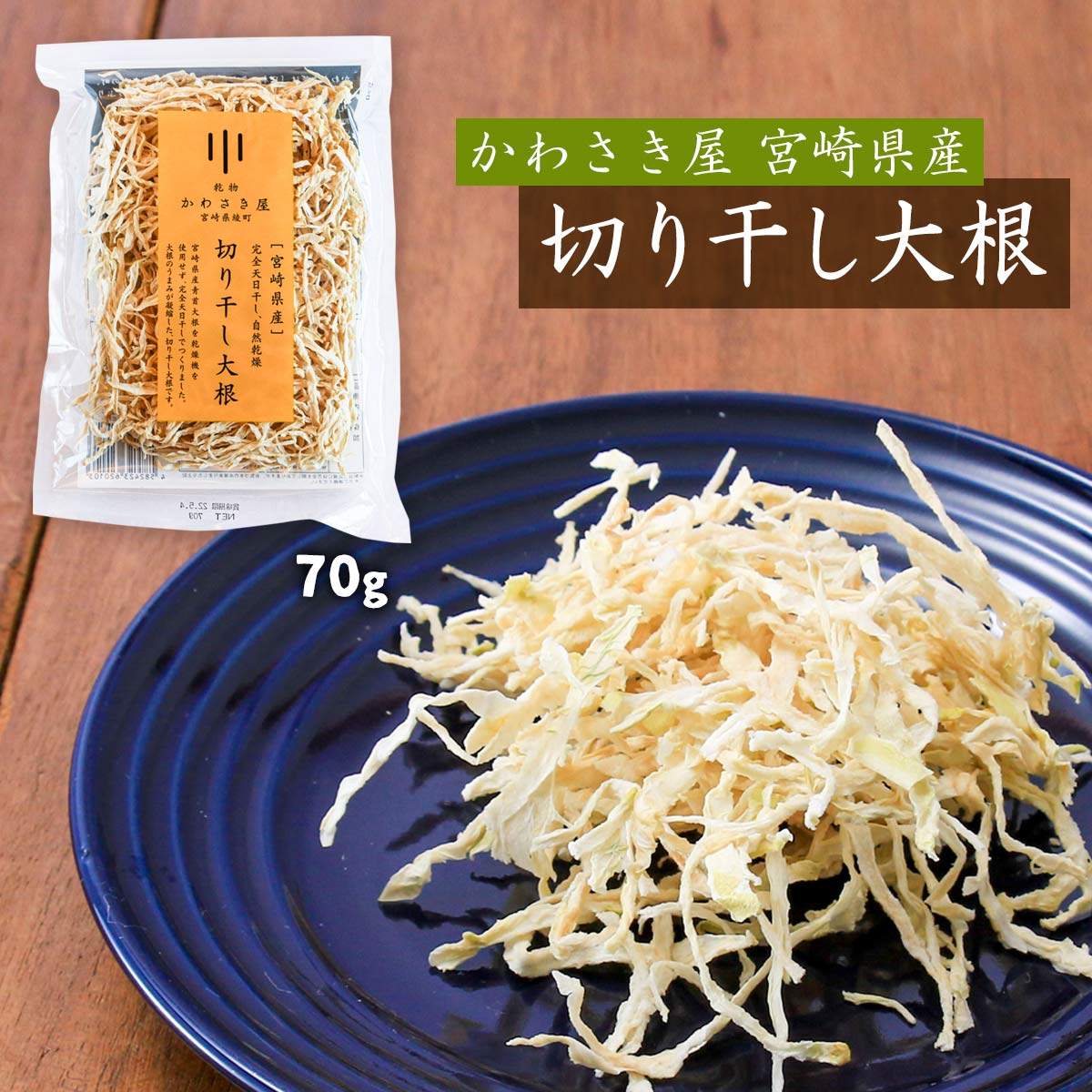 【商品特徴】宮崎県は国内の切り干し大根シェアのおよそ9割を占めています。 青首大根を収穫後、千切りにして、西から吹く霧島おろしの冷たく乾いた風と、 南国宮崎の降り注ぐ太陽で自然乾燥する伝統的な手法でつくっています。 乾燥機を使用せず、自然乾燥のみでつくるので、大根のうまみが凝縮し、つやのある美しい淡黄色に仕上がっています。 商品説明メーカー所在地 原材料 青首大根(宮崎県産) サイズ 225×170×25(mm) 原産国 日本 内容量 70g 温度帯 常温 メーカー名 かわさき屋株式会社宮崎県東諸県郡綾町大字北俣4567番地1