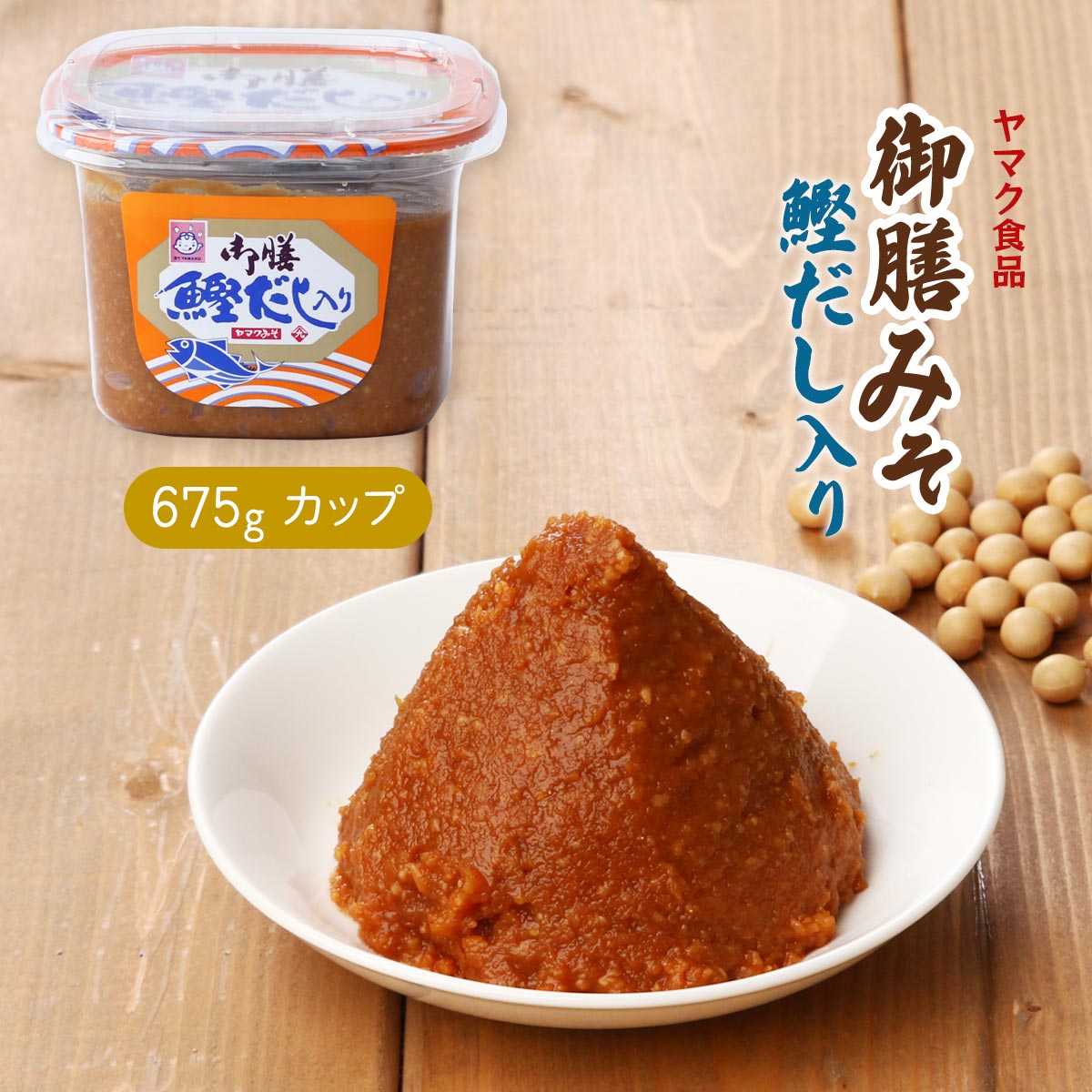 [ヤマク食品] 味噌 御膳 鰹だし入り 675g /味噌パック パック味噌 お味噌汁 みそしる ごぜん味噌 鰹だし 鰹風味 だし入り味噌 ダシ味噌 鰹 旨み 風味 深い味わい 万能調味料