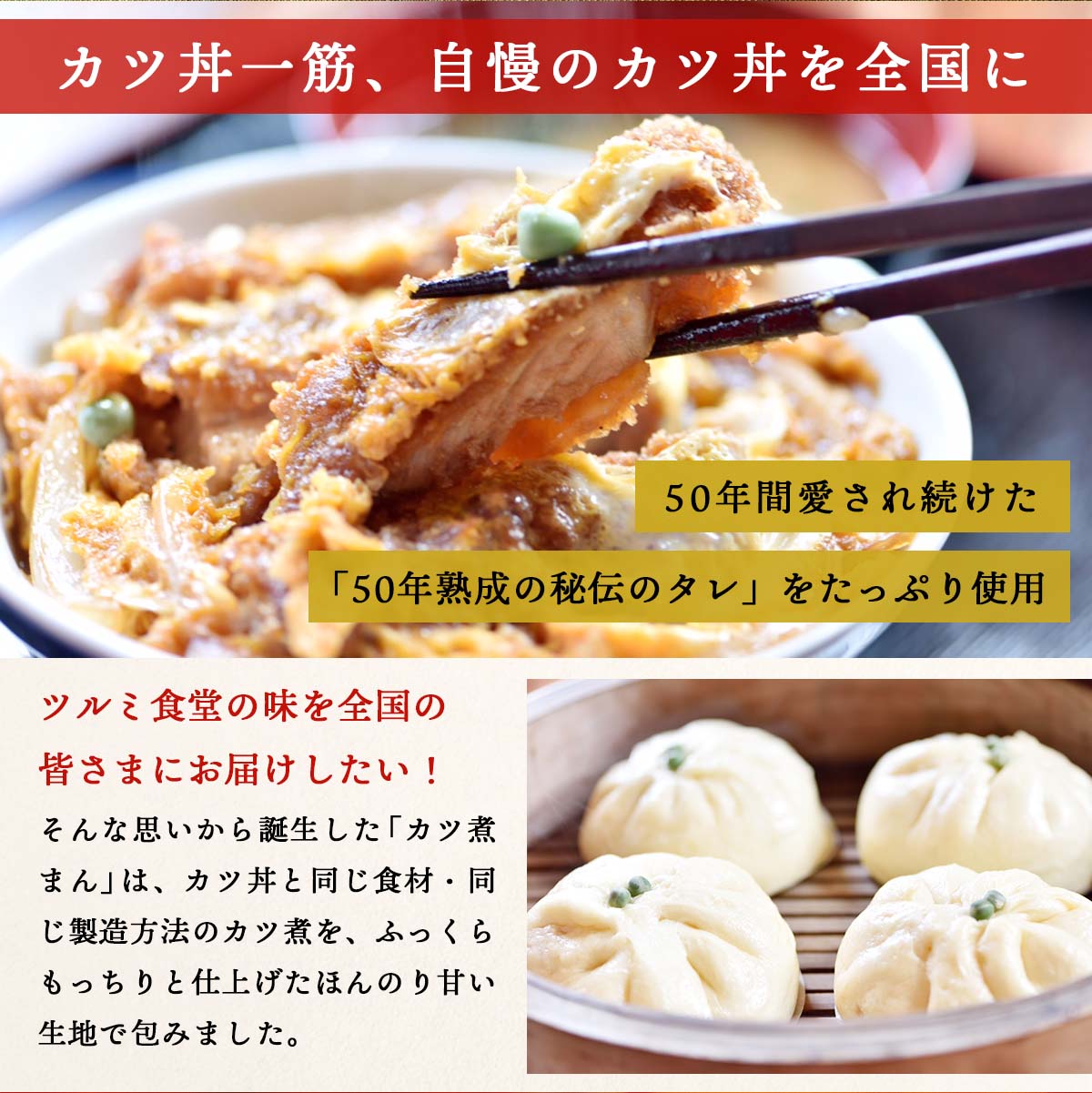 [ツルミ食堂] 肉まん ツルミのカツ煮まん 8個 ギフト かつ丼 カツ煮マン カツ丼専...