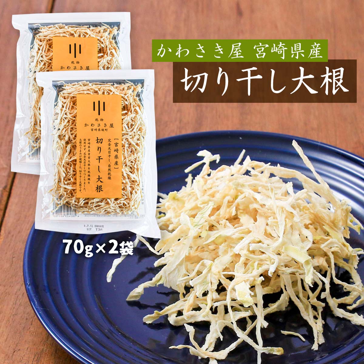 送料無料 [かわさき屋] 乾物 宮崎県産 切り干し大根 70g×2袋セット /だいこん 切干だいこん 自然乾燥 常備食 乾物 青…