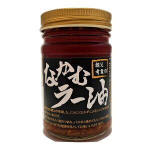 [コンストラクトモーメント] なかむラー油 青森産 120g/宮城県/仙台市/ラー油/青森産/食べるラー油/ご飯のお供/万能調味料/お土産