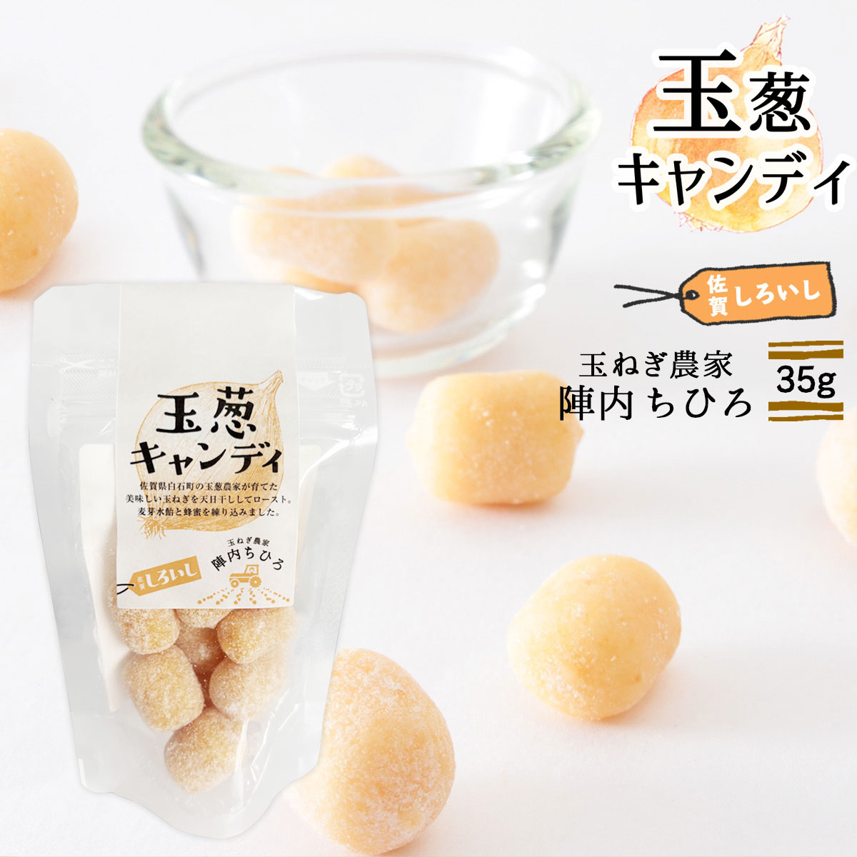 乐天商城 - [玉葱農家陣内ちひろ] 玉葱キャンディ 35g/玉ねぎ たまねぎ キャンディ 飴 陣内ちひろ しろいし 佐賀県 玉ねぎ農家