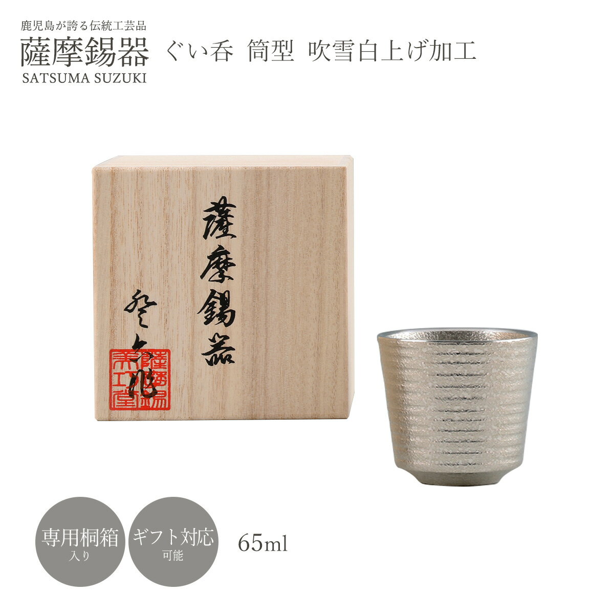 送料無料 [薩摩錫器工芸館] ぐい呑み 薩摩錫器 錫 ぐい呑 筒型 吹雪白上げ加工 65ml /品番901/薩摩錫器/工芸品/鹿児島/贈り物/ギフト/敬老の日/還暦祝/プレゼント/父の日/酒器/酒器セット/グラス/タンブラー/お酒