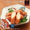 送料無料 [有村屋] さつま揚げ 真空包装さつま揚げいわし棒天 5本入×3Pセット さつま揚げ つけあげ 練り物 鹿児島県 産地 お取り寄せ 肴 おつまみ おでん かまぼこ 美味しい いわし