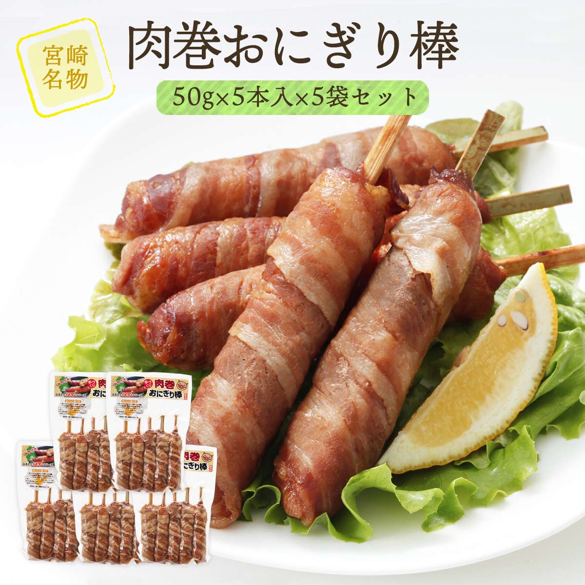  肉巻きおにぎり棒 50g×5本入×5袋入り（25本） お買い得 大容量 セット/国産/豚肉/宮崎/産地/特産/新鮮/グルメ/お取り寄せ/お家時間/九州/おいしい/つまみ/肴/あて/肉/肉巻きおにぎり