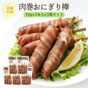 [宮崎エヌフーズ] 肉巻きおにぎり棒 50g 5本入 5袋入り 25本 お買い得 大容量 セット/国産/豚肉/宮崎/産地/特産/新鮮/グルメ/お取り寄せ/お家時間/九州/おいしい/つまみ/肴/あて/肉/肉巻きおに…