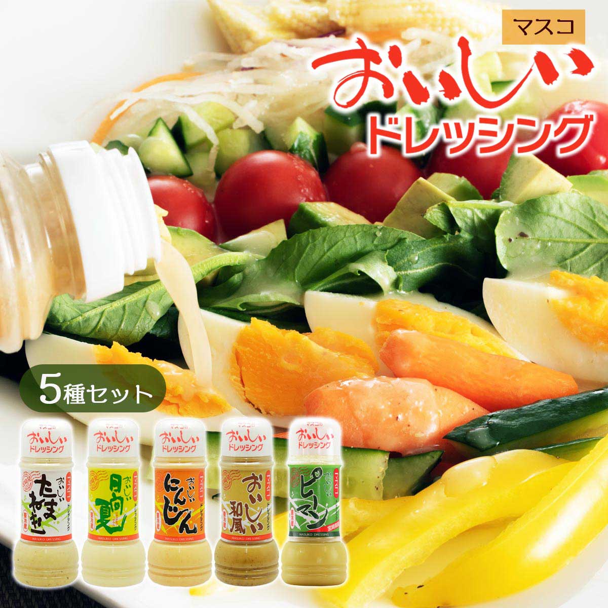 [マスコ] おすすめドレッシング5本ギフトセット 200ml×5本 /宮崎県 食べ比べ おいしい お取り寄せ グルメ ギフト