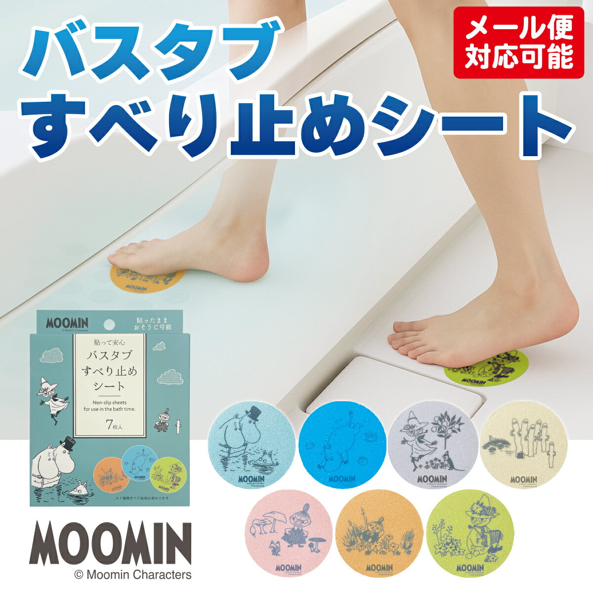Rakuten - 【ポイント5倍！】ムーミン バスタブ すべり止め シート 7枚入り 【メール便】　 バスタブすべり止めシート（スヌーピー・ムーミン・ネイチャー）合計2点までメール便対応可能