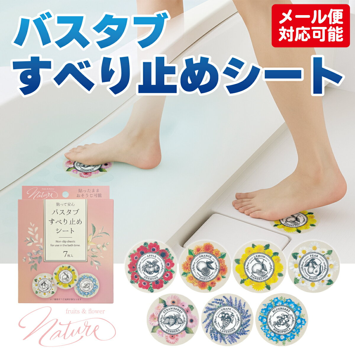 Rakuten - 【ポイント5倍！】ネイチャー バスタブ すべり止め シート 7枚入り 【メール便】　バスタブすべり止めシート（スヌーピー・ムーミン・ネイチャー）合計2点までメール便対応可能