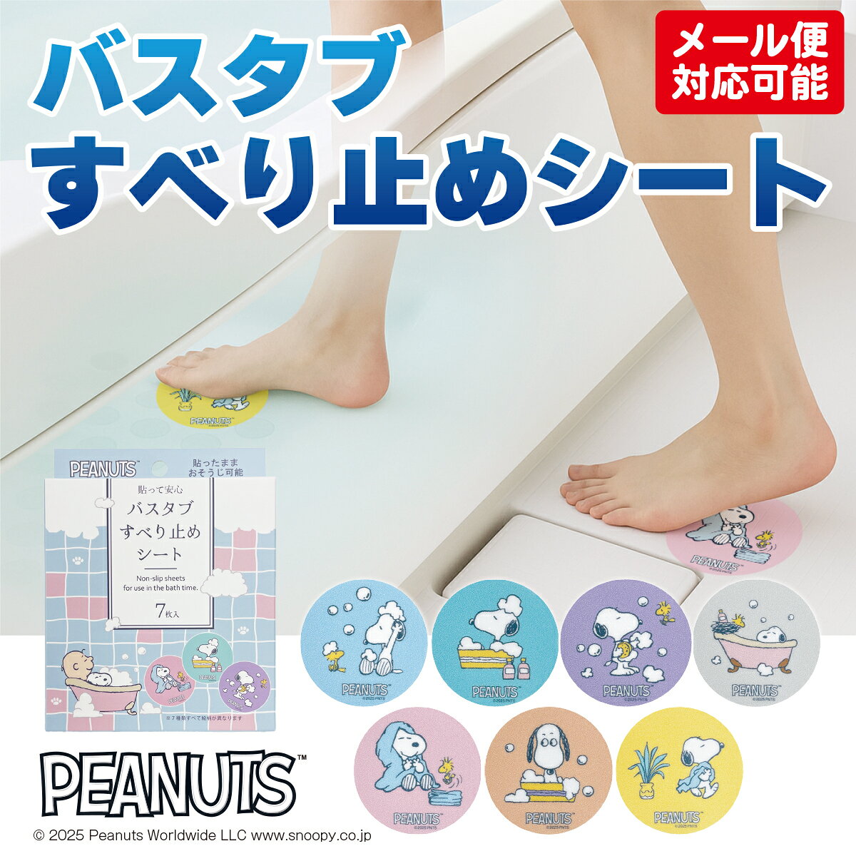 Rakuten - 【ポイント5倍！】スヌーピー バスタブ すべり止め シート 7枚入り 【メール便】　バスタブすべり止めシート（スヌーピー・ムーミン・ネイチャー）合計2点までメール便対応可能