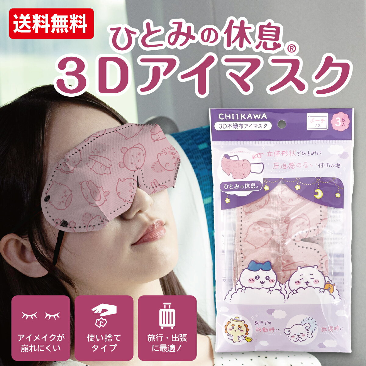 ひとみの休息 ちいかわ 3D アイマスク セット 旅行 トラベル ポーチ付き 【メール便対応品】 横井定 日本マスク 遮光 女性 実用的 男性 飛行機 新幹線 移動 休息 睡眠 リラックス 仮眠 安眠