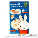 幼児用 ミッフィー 立体 マスク 5枚入り日本マスク 公式 横井定 70th