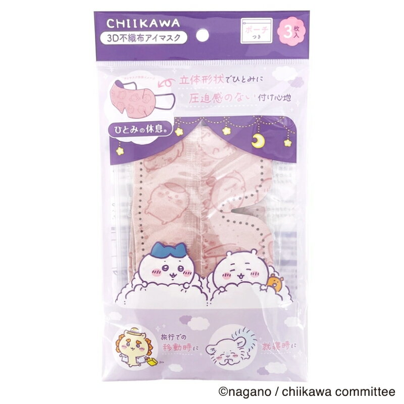 ひとみの休息 ちいかわ 3D アイマスク セット 旅行 トラベル ポーチ付き 【メール便対応品（全国一律250円）】 横井定 日本マスクのサムネイル