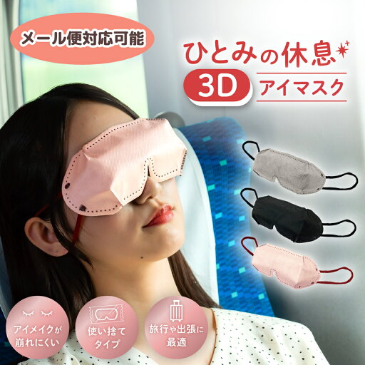 ひとみの休息 3Dアイマスク 【メール便1通につき5点まで梱包可能】 旅行 トラベル 人気 快適 不織布 個別包装 コンパクト 横井定 日本マスク ひとみの休息 3Dアイマスク 【メール便1通につき5点まで梱包可能】 旅行 トラベル 人気 快適 不織布 個別包装 コンパクト 横井定 日本マスク