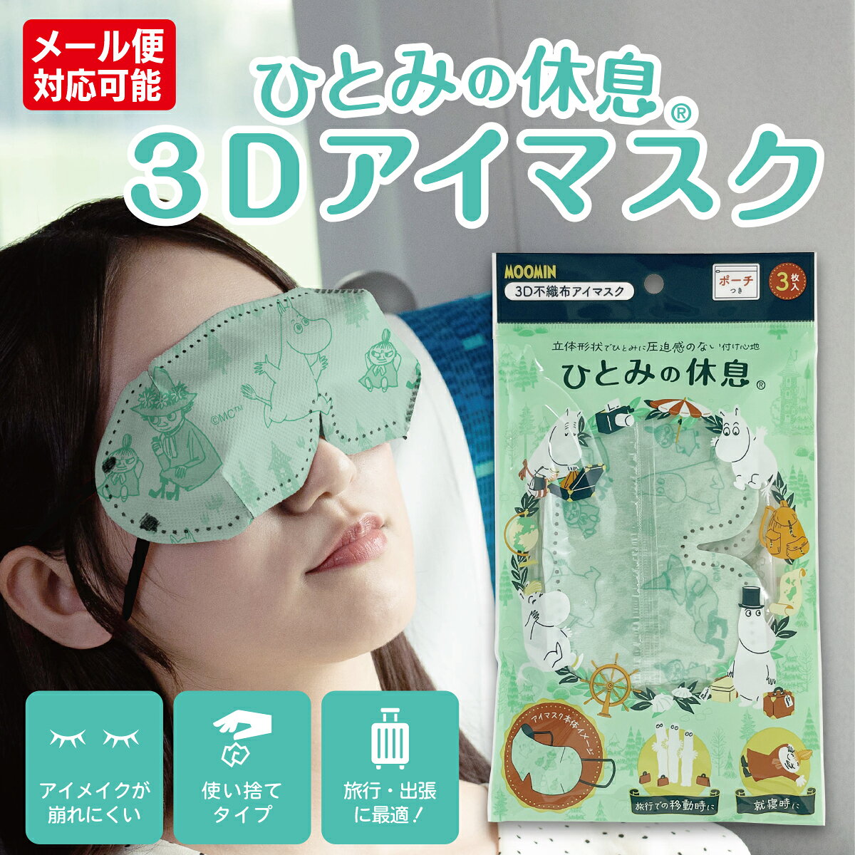 ひとみの休息 ムーミン 3D アイマスク セット 旅行 トラベル ポーチ付き 【メール便対応品（全国一律250円）】横井定 日本マスク 遮光 女性 実用的 男性 飛行機 新幹線 移動 休息 睡眠 リラックス 仮眠 安眠