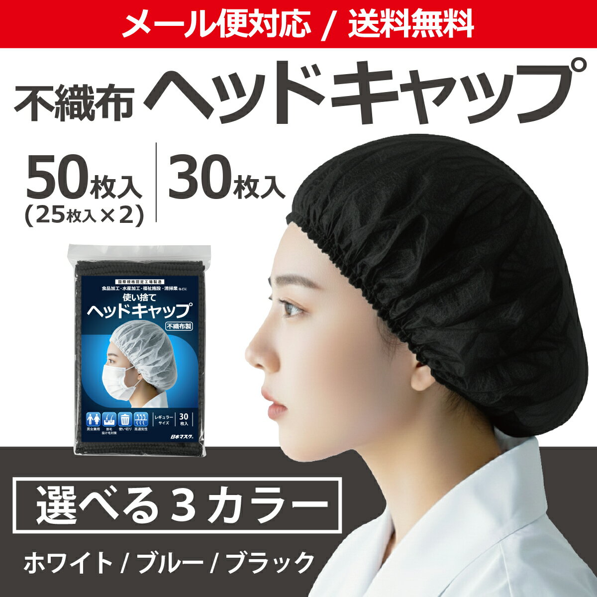 使い捨て ヘッドキャップ 30枚入 50枚入 チャック袋入 メール便 不織布 インナーキャップ ヘアキャップ 男女兼用 フリーサイズ 抗がん剤治療 脱毛 抜け毛...