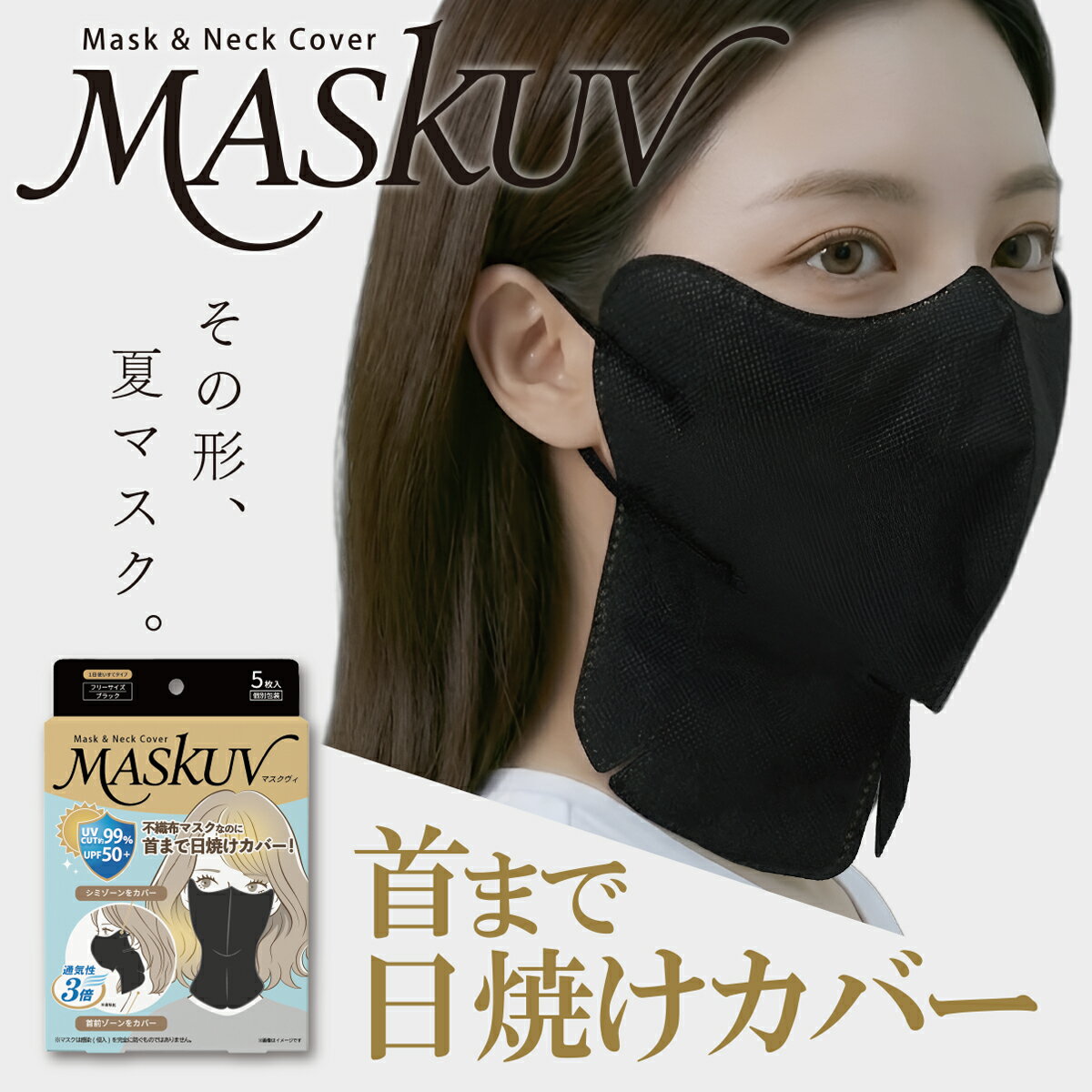 Rakuten - MASKUV マスクヴィ 5枚入り UVカットマスク 夏マスク 紫外線対策 日焼け対策 使い捨て 美容