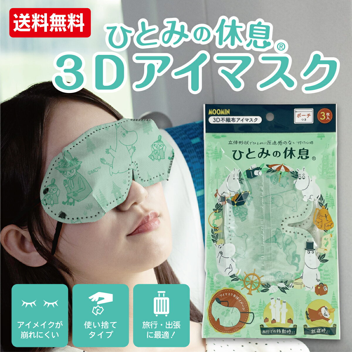 ひとみの休息 ムーミン 3D アイマスク セット 旅行 トラベル ポーチ付き 【メール便対応品】横井定 日本マスク 遮光 女性 実用的 男性 飛行機 新幹線 移動 休息 睡眠 リラックス 仮眠 安眠