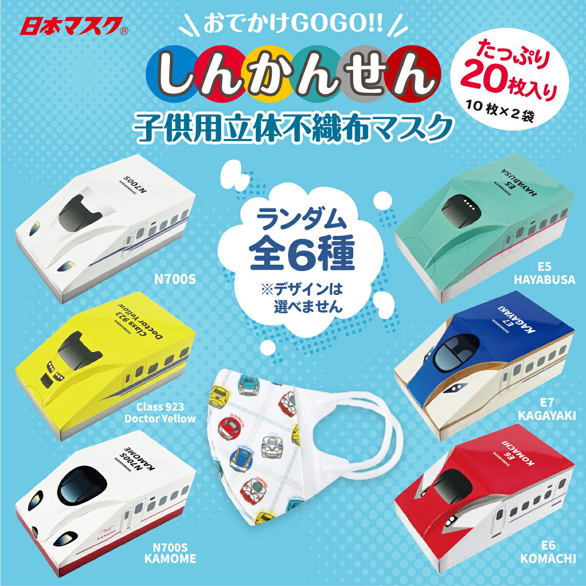 しんかんせんキッズマスク大容量20枚入り （全6種/ランダム販売）不織布マスク 日本マスク 公式 横井定 新幹線 電車