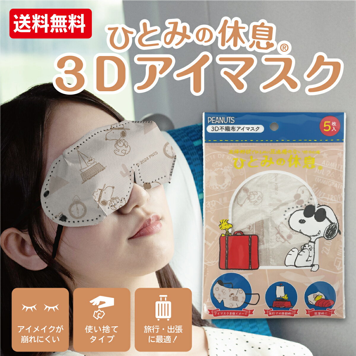 ひとみの休息 スヌーピー 3D アイマスク 旅行 トラベル 【メール便対応品】横井定 日本マスク 遮光 女性 実用的 男性 飛行機 新幹線 移動 休息 睡眠 リラックス 仮眠 安眠