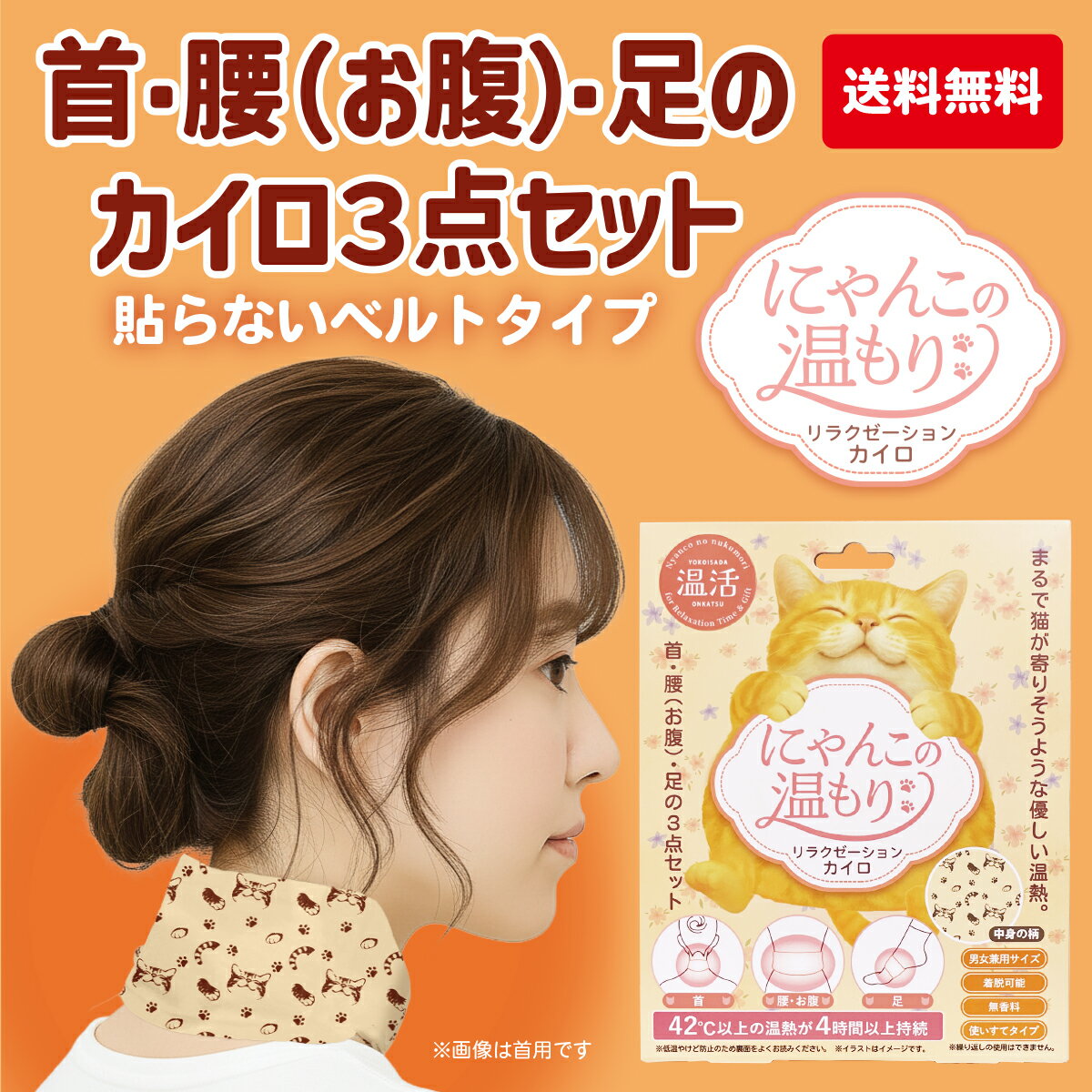 商品情報品名にゃんこの温もり　リラクゼーションカイロ素材名●シート不織布：ポリエステル●ベルト部分：ポリウレタン●中材：鉄粉、水、バーミキュライト、活性炭、塩類、吸水性樹脂入数首1個 ・ 腰（お腹）1個 ・ 足2個 ／ 各個包装本体サイズ首 ： W125mm×D15mm×H175mm腰（お腹）： W150mm×D18mm×H175mm足 ： W120×D6mm×H150mm製造国中国JANコード4979607002150【 注 意 】低温やけど防止のため、本品に記載の注意事項をご確認の上、使用してください。にゃんこの温もり　リラクゼーションカイロ　【メール便】　3個セット　首用　腰・お腹用　足用　無香料 プチギフト ギフト 贈り物 大人 女性 かわいい おしゃれ お配り 職場 同僚 転勤 異動 退職 転職 引っ越し お礼 お返し 誕生日 温活 カイロ 男女兼用 使い捨て 旅行 冷えに悩むすべての人へ。そっと心と身体に寄り添う3点セットの温熱リラクゼーションカイロセットの登場です。『にゃんこの温もり』は、にゃんこがそっと寄り添ってくれるみたいに、じんわり、ぽかぽか…芯まで届ける優しい温もりが、ふんわり包み込む癒しの時間をつくります。ひと息つきたい午後に。冷え込む夜のおともに。冬の厳しい寒さはもちろん、夏の冷房による冷えにも。そんな毎日の「ちょっと休憩したい」を、”幸せ時間”に変えてくれます。首・腰・足、それぞれにフィットするデザインで、お部屋でも、仕事中でも、おやすみ前でも、心地よさをキープ。猫モチーフのデザインで、見た目も気分もほっこり。冷えるときには『にゃんこの温もり』を、あなたの暮らしに。※メール便ご注意点※・配達日の日時指定は出来かねます。・梱包には十分に注意をしておりますが、配送状況によっては若干の潰れ等ダメージが出る場合がございます。・商品のお届けは発送後3～5日後、直接ポストへの投函となります。・ご注文確定後の送付先変更はできませんのでご注意ください。・破損、紛失、盗難等に対する補償はございません。・ポストに入らないご不在時は不在票が入るので、最寄りの郵便局に必ずご連絡をしてください。再配達依頼をしない限り、配達されませんのでご注意ください。約1週間保管され、連絡なしの場合、弊社へ差し戻されます。その際、再送代がまたかかります。 5