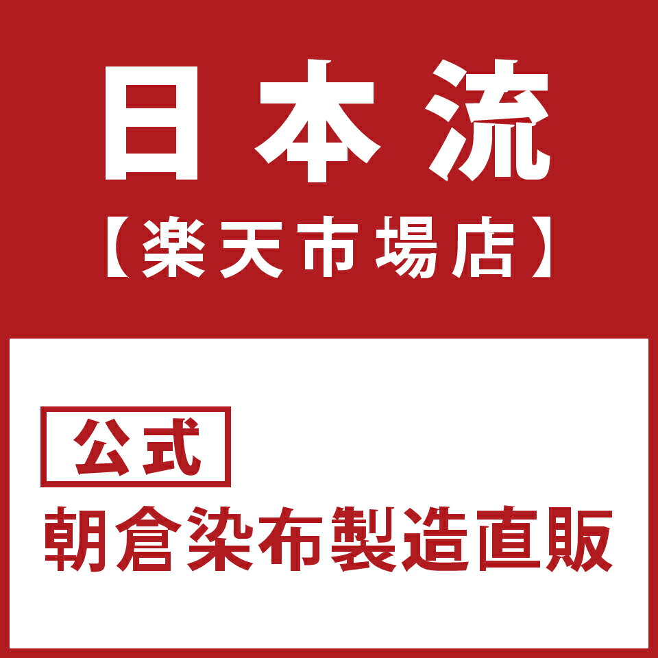 【朝倉染布】超撥水風呂敷の日本流