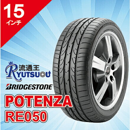 Rakuten - 【法人宛送料無料】新車装着タイヤ 165/55R15 POTENZA RE050 ブリヂストン BRIDGESTONE※お車情報（車種・年式）ご連絡ください。