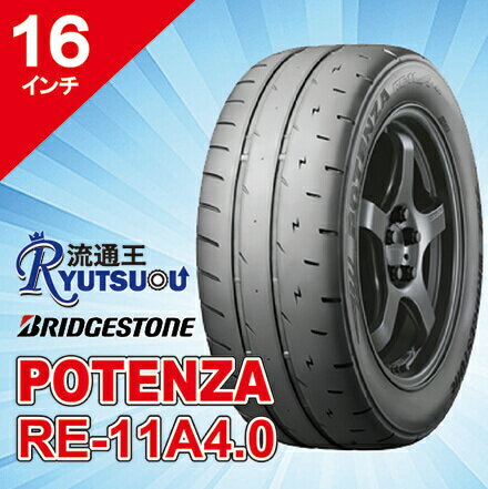Rakuten - 【法人宛送料無料】ハイパフォーマンス205/55R16 POTENZA RE-11A 4.0 ブリヂストン BRIDGESTONE