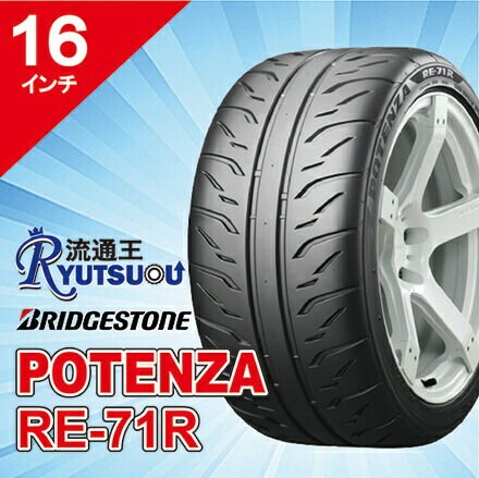 【法人宛送料無料】ハイグリップタイヤ 205/55R16 POTENZA RE-71R ブリヂストン BRIDGESTONE 1