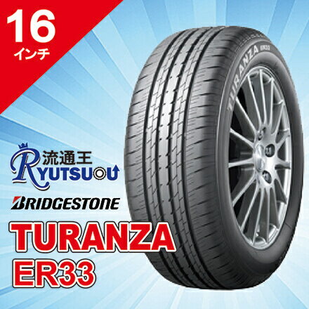 樂天商城 - 【法人宛送料無料】新車装着タイヤ 205/55R16 TURANZA ER33 ブリヂストン BRIDGESTONE※お車情報（車種・年式）ご連絡ください。
