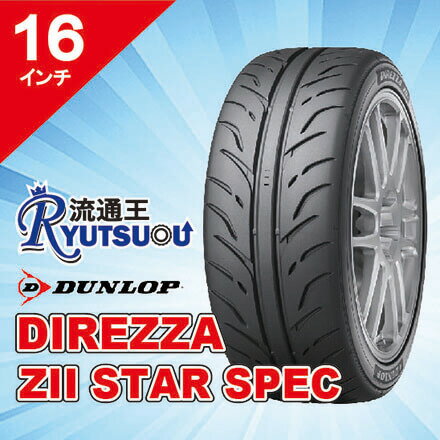 【法人宛送料無料】ハイグリップスポーツタイヤ 205/55R16 DIREZZA ZII STAR SPEC ダンロップ DUNLOP