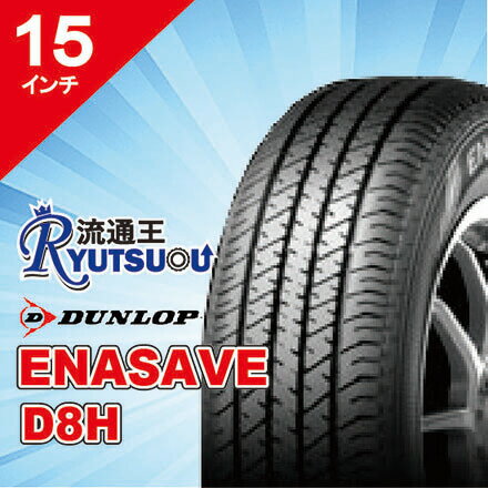 Rakuten - 【法人宛送料無料】純正タイヤ 195/65R15 91S ENASAVE D8H ダンロップ DUNLOP