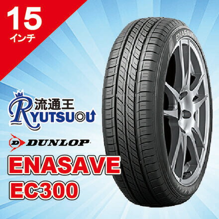 樂天商城 - 【法人宛送料無料】新車装着タイヤ 195/65R15 91S ENASAVE EC300 ダンロップ DUNLOP※お車情報（車種・年式）ご連絡ください。
