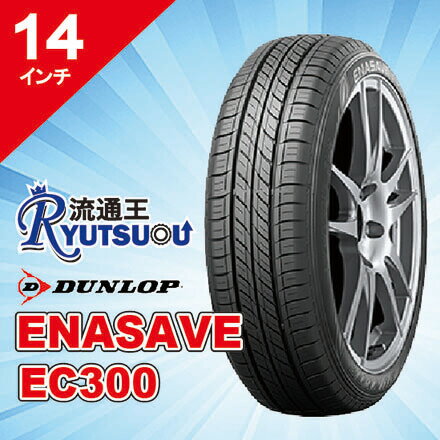 Rakuten - 【法人宛送料無料】新車装着タイヤ 175/70R14 84S ENASAVE EC300 ダンロップ DUNLOP※お車情報（車種・年式）ご連絡ください。
