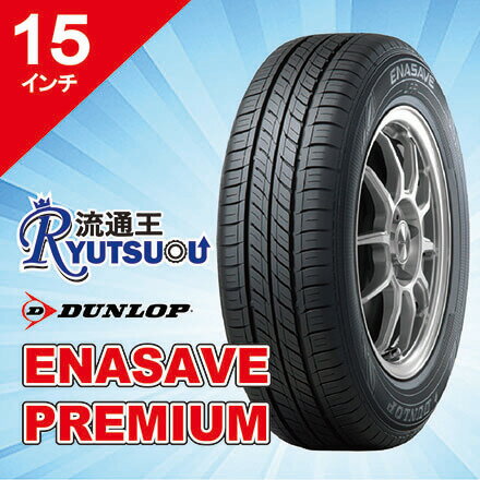 【法人宛送料無料】ECOタイヤ 195/65R15 91H ENASAVE PREMIUM ダンロップ DUNLOP