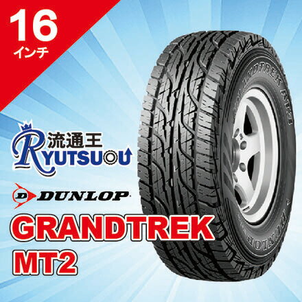 Rakuten - 【法人宛送料無料】SUV用オフロードタイヤ LT265/75R16 GRANDTREK MT2 ダンロップ DUNLOP