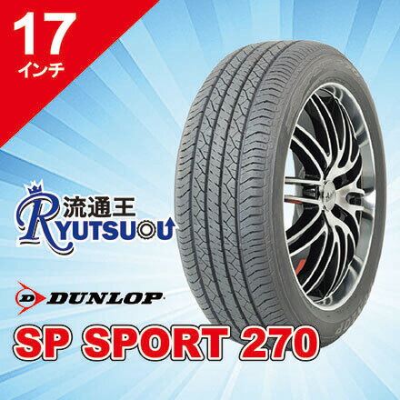 Rakuten - 【法人宛送料無料】新車装着タイヤ 215/60R17 96H SP SPORT 270 ダンロップ DUNLOP※お車情報（車種・年式）ご連絡ください。
