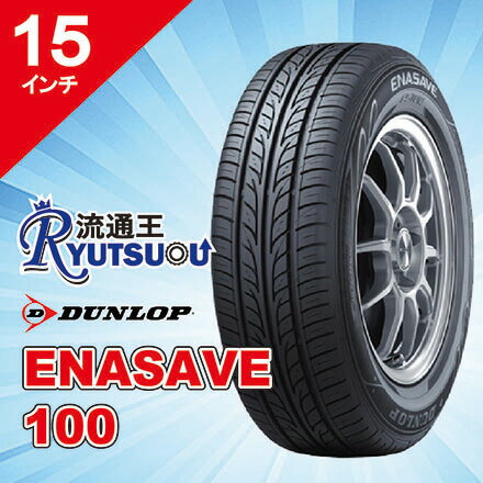 Rakuten - 【法人宛送料無料】サマータイヤ 195/65R15 エナセーブ 100 ダンロップ DUNLOP