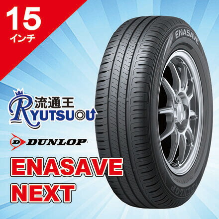 Rakuten - 【法人宛送料無料】高効率ECOタイヤ 195/65R15 エナセーブ NEXT ダンロップ DUNLOP