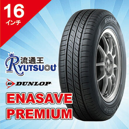 【法人宛送料無料】最上級ECOタイヤ 205/60R16 エナセーブ PREMIUM ダンロップ DUNLOP