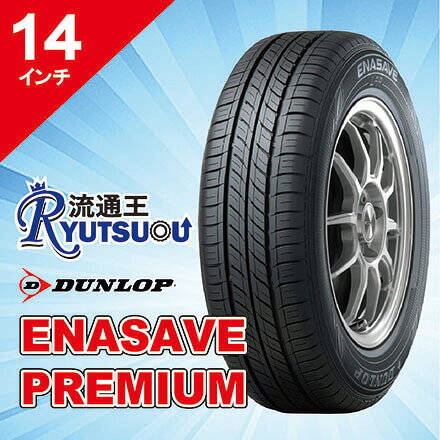 【法人宛送料無料】最上級ECOタイヤ 155/65R14 エナセーブ PREMIUM ダンロップ DUNLOP