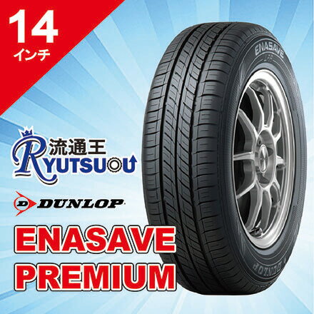 Rakuten - 【法人宛送料無料】最上級ECOタイヤ 175/65R14 エナセーブ PREMIUM ダンロップ DUNLOP